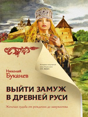cover image of Выйти замуж в Древней Руси